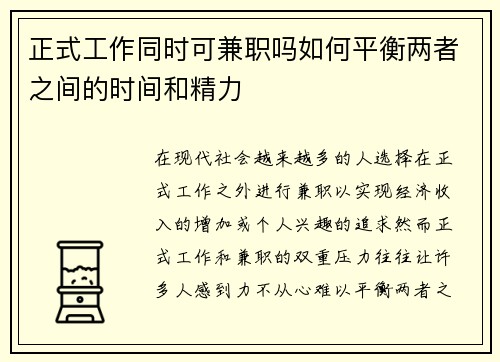 正式工作同时可兼职吗如何平衡两者之间的时间和精力