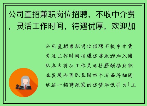 公司直招兼职岗位招聘，不收中介费，灵活工作时间，待遇优厚，欢迎加入团队
