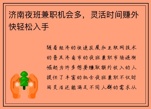济南夜班兼职机会多，灵活时间赚外快轻松入手