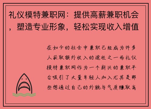 礼仪模特兼职网：提供高薪兼职机会，塑造专业形象，轻松实现收入增值