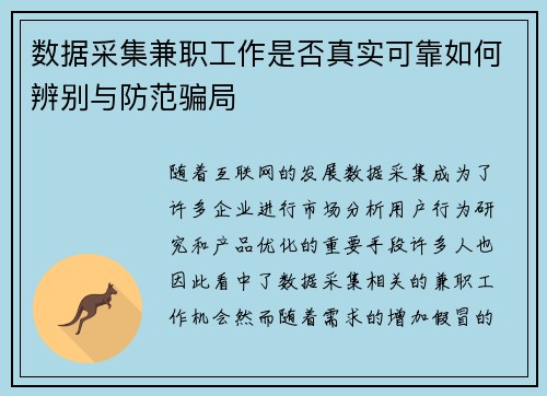 数据采集兼职工作是否真实可靠如何辨别与防范骗局