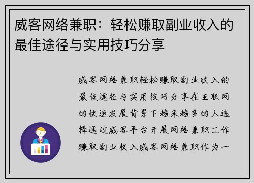 威客网络兼职：轻松赚取副业收入的最佳途径与实用技巧分享
