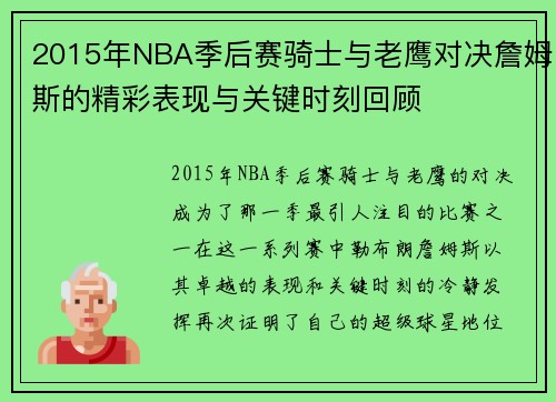 2015年NBA季后赛骑士与老鹰对决詹姆斯的精彩表现与关键时刻回顾