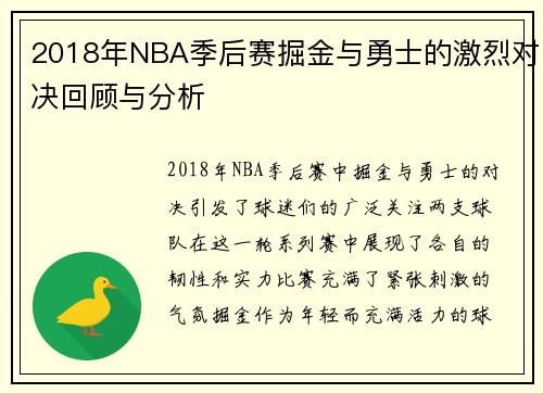 2018年NBA季后赛掘金与勇士的激烈对决回顾与分析