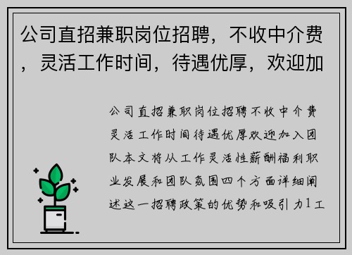 公司直招兼职岗位招聘，不收中介费，灵活工作时间，待遇优厚，欢迎加入团队