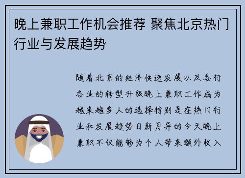 晚上兼职工作机会推荐 聚焦北京热门行业与发展趋势