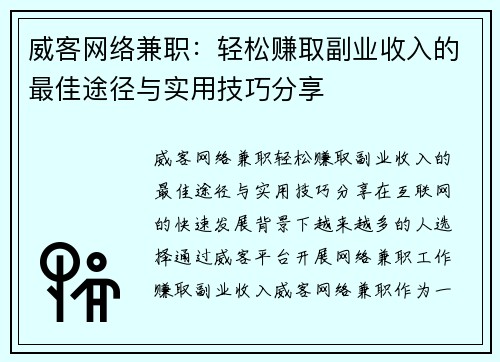 威客网络兼职：轻松赚取副业收入的最佳途径与实用技巧分享