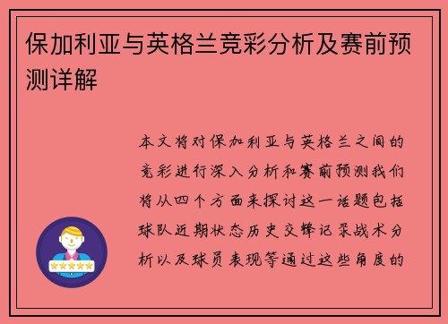 保加利亚与英格兰竞彩分析及赛前预测详解