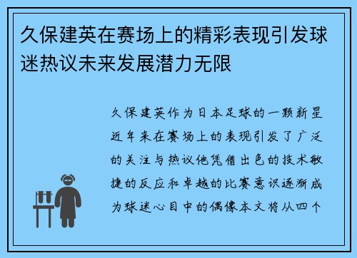 久保建英在赛场上的精彩表现引发球迷热议未来发展潜力无限