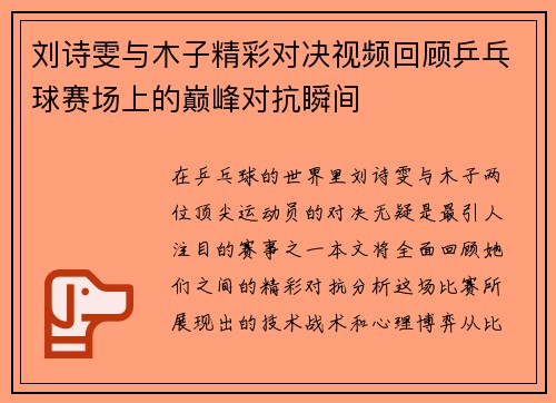 刘诗雯与木子精彩对决视频回顾乒乓球赛场上的巅峰对抗瞬间