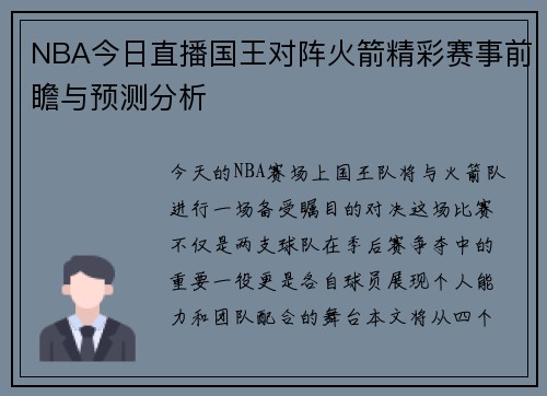 NBA今日直播国王对阵火箭精彩赛事前瞻与预测分析