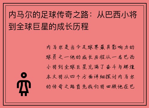 内马尔的足球传奇之路：从巴西小将到全球巨星的成长历程