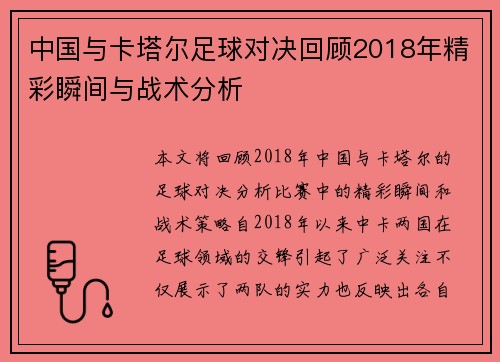 中国与卡塔尔足球对决回顾2018年精彩瞬间与战术分析