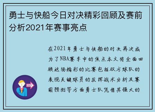 勇士与快船今日对决精彩回顾及赛前分析2021年赛事亮点