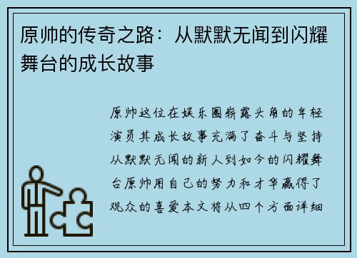 原帅的传奇之路：从默默无闻到闪耀舞台的成长故事