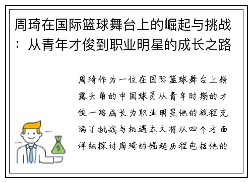 周琦在国际篮球舞台上的崛起与挑战：从青年才俊到职业明星的成长之路