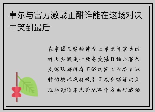 卓尔与富力激战正酣谁能在这场对决中笑到最后