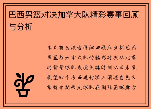 巴西男篮对决加拿大队精彩赛事回顾与分析