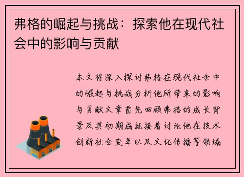 弗格的崛起与挑战：探索他在现代社会中的影响与贡献