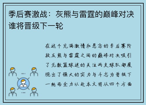季后赛激战：灰熊与雷霆的巅峰对决谁将晋级下一轮