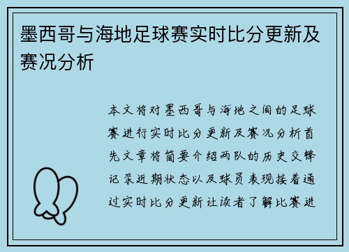 墨西哥与海地足球赛实时比分更新及赛况分析