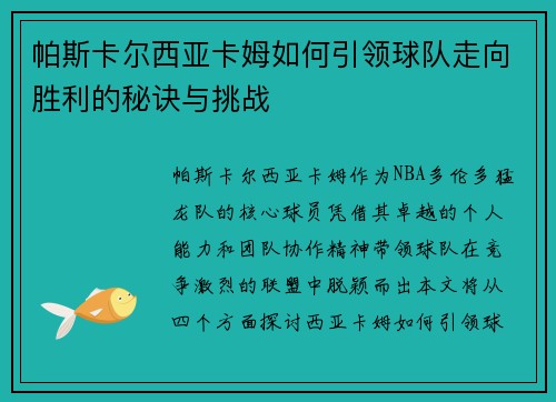 帕斯卡尔西亚卡姆如何引领球队走向胜利的秘诀与挑战