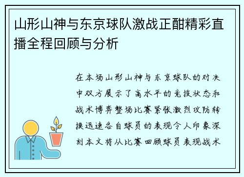 山形山神与东京球队激战正酣精彩直播全程回顾与分析