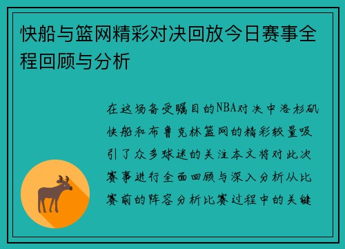 快船与篮网精彩对决回放今日赛事全程回顾与分析