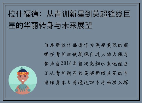 拉什福德：从青训新星到英超锋线巨星的华丽转身与未来展望