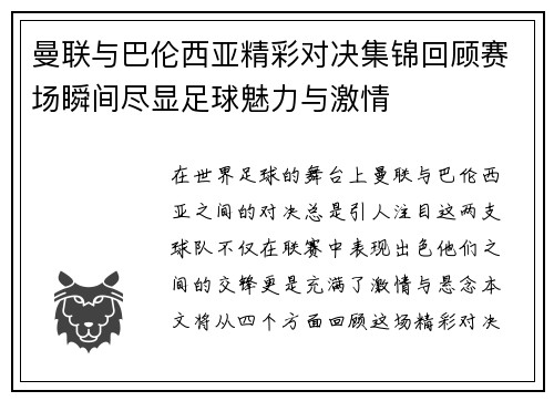 曼联与巴伦西亚精彩对决集锦回顾赛场瞬间尽显足球魅力与激情