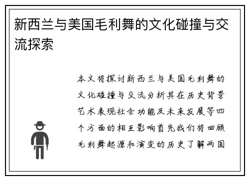 新西兰与美国毛利舞的文化碰撞与交流探索