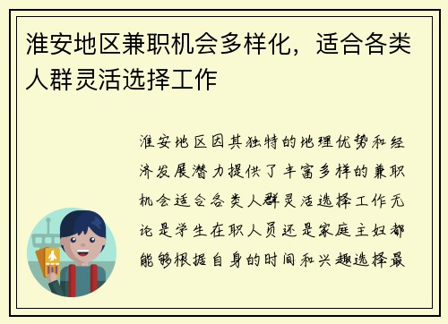 淮安地区兼职机会多样化，适合各类人群灵活选择工作