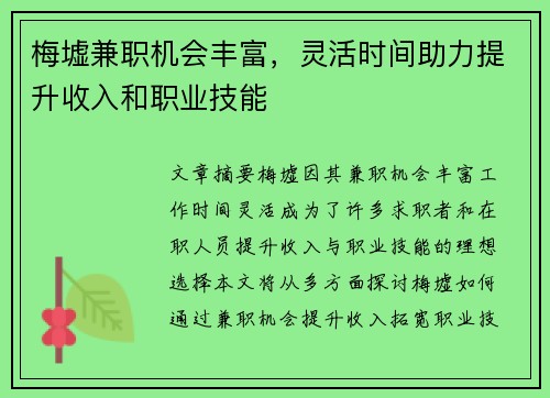 梅墟兼职机会丰富，灵活时间助力提升收入和职业技能