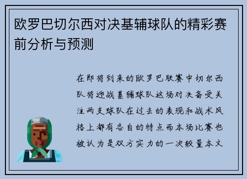 欧罗巴切尔西对决基辅球队的精彩赛前分析与预测