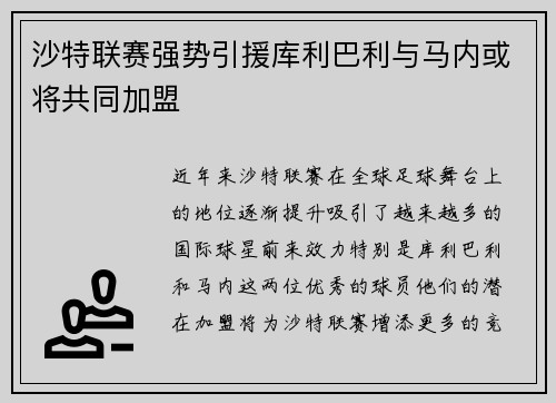 沙特联赛强势引援库利巴利与马内或将共同加盟