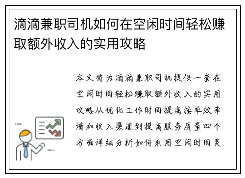 滴滴兼职司机如何在空闲时间轻松赚取额外收入的实用攻略