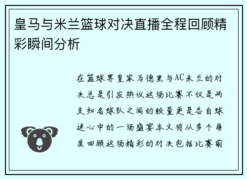 皇马与米兰篮球对决直播全程回顾精彩瞬间分析