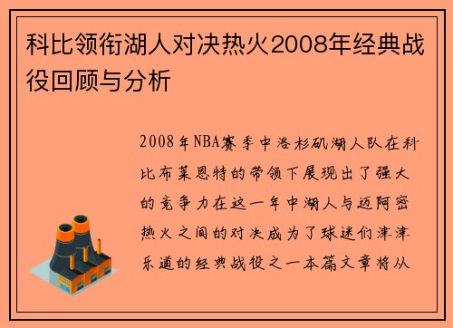 科比领衔湖人对决热火2008年经典战役回顾与分析