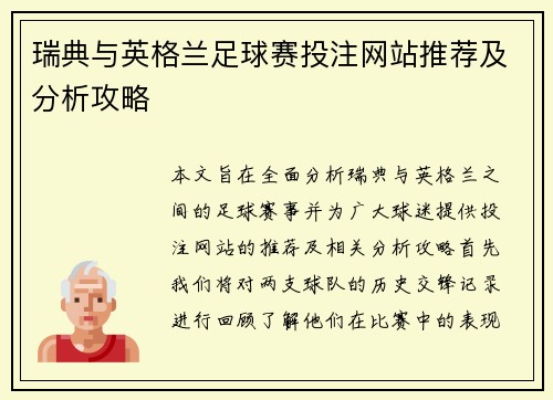 瑞典与英格兰足球赛投注网站推荐及分析攻略