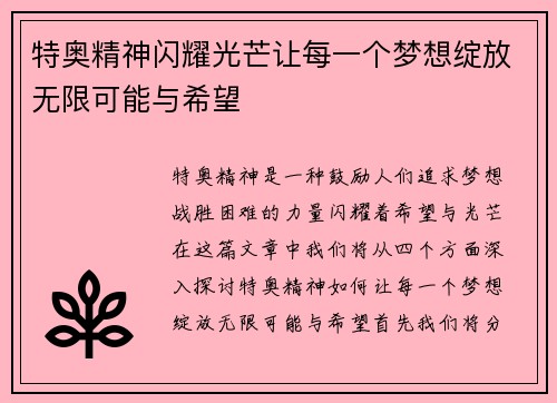 特奥精神闪耀光芒让每一个梦想绽放无限可能与希望
