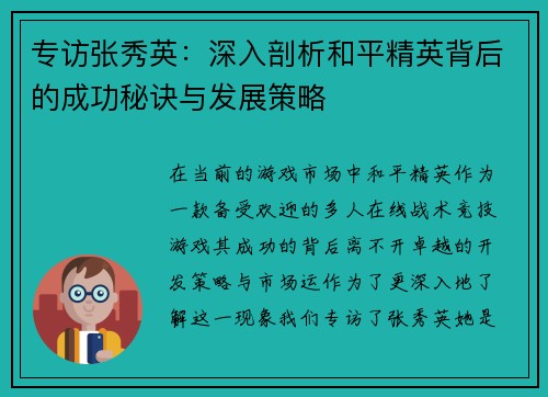 专访张秀英：深入剖析和平精英背后的成功秘诀与发展策略