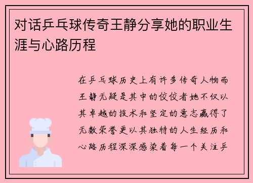 对话乒乓球传奇王静分享她的职业生涯与心路历程