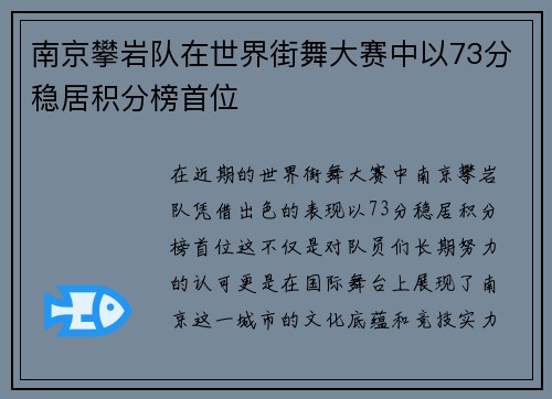 南京攀岩队在世界街舞大赛中以73分稳居积分榜首位
