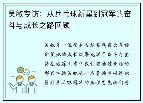 吴敏专访：从乒乓球新星到冠军的奋斗与成长之路回顾