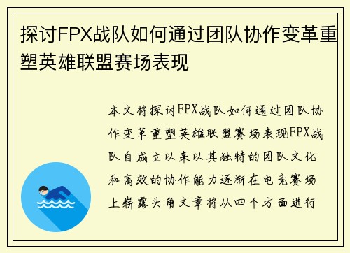 探讨FPX战队如何通过团队协作变革重塑英雄联盟赛场表现