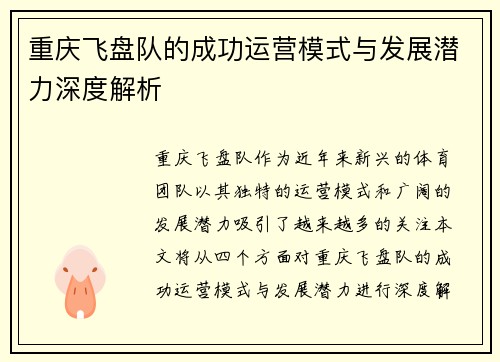 重庆飞盘队的成功运营模式与发展潜力深度解析