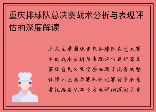 重庆排球队总决赛战术分析与表现评估的深度解读