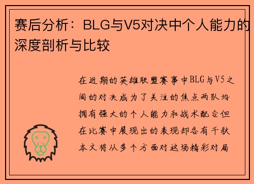 赛后分析：BLG与V5对决中个人能力的深度剖析与比较