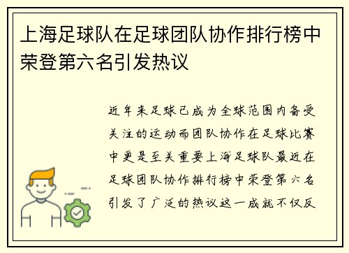 上海足球队在足球团队协作排行榜中荣登第六名引发热议
