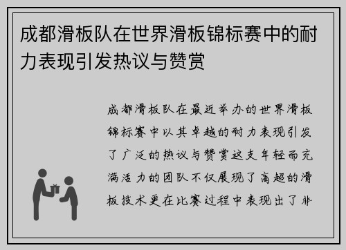 成都滑板队在世界滑板锦标赛中的耐力表现引发热议与赞赏
